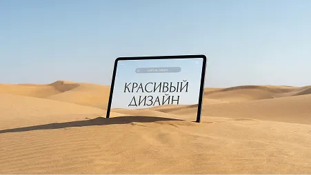 Почему без SEO-продвижения сайт не работает даже при красивом дизайне